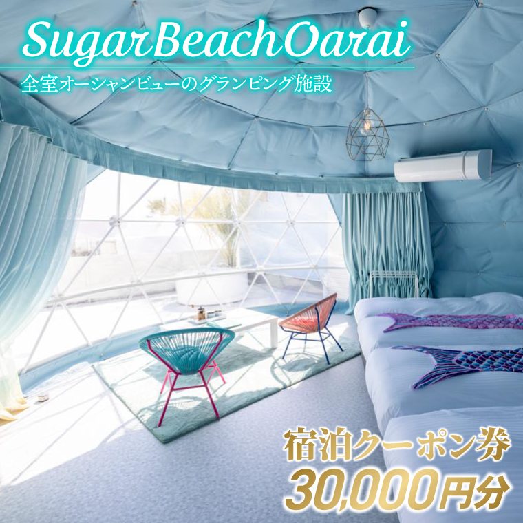 Sugar Beach Oarai 宿泊クーポン券 30,000円分 ビーチグランピング 全室オーシャンビュー 茨城県 大洗町 チケット 券 利用券 クーポン 旅行 宿泊 宿 グランピング BBQ 海水浴