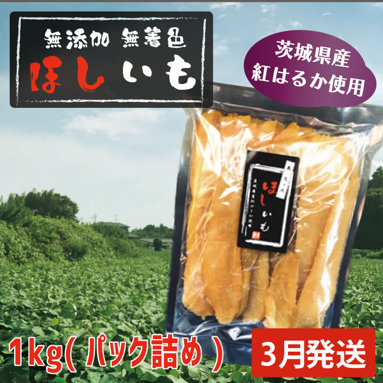 先行予約 無添加 無着色 干しいも 1kg(パック詰め) 3月発送 冷蔵 平干し 紅はるか 干し芋 ほしいも 国産 茨城 茨城県産 紅はるか 送料無料