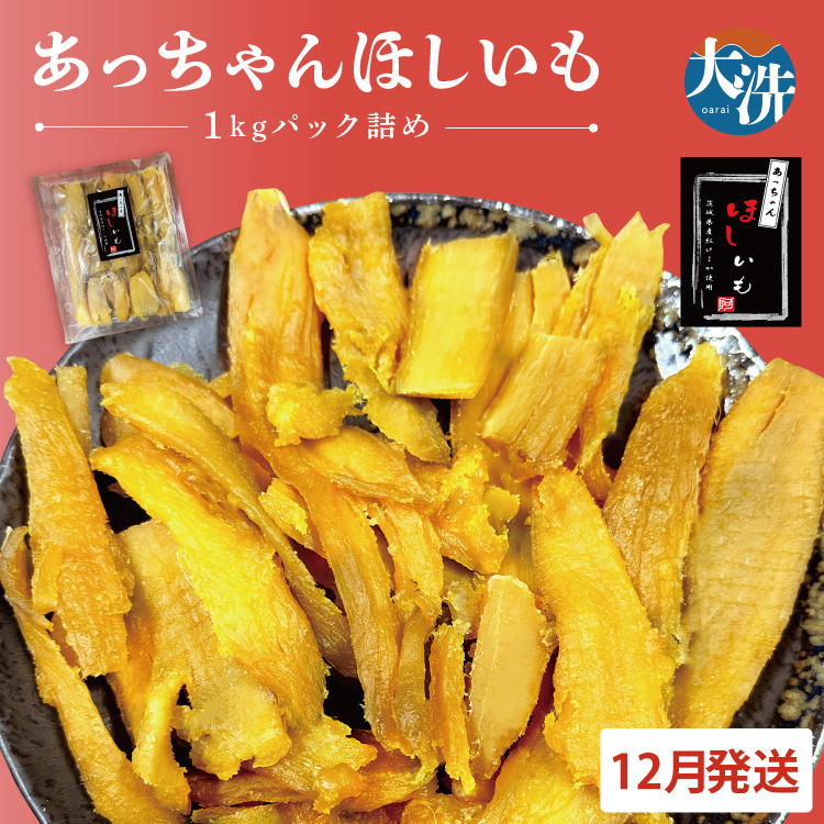 先行予約 訳あり 無添加 無着色 干しいも 1kg(パック詰め) 12月発送 冷蔵 規格外 不揃い 平干し 紅はるか 干し芋 ほしいも 国産 茨城 茨城県産 紅はるか 送料無料 わけあり