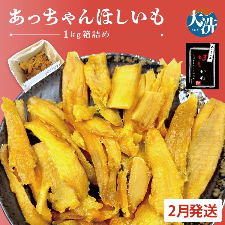 先行予約 訳あり 無添加 無着色 干しいも 1kg(箱詰め) 2月発送 冷蔵 規格外 平干し 紅はるか 干し芋 ほしいも 国産 茨城 茨城県産 紅はるか 送料無料 わけあり