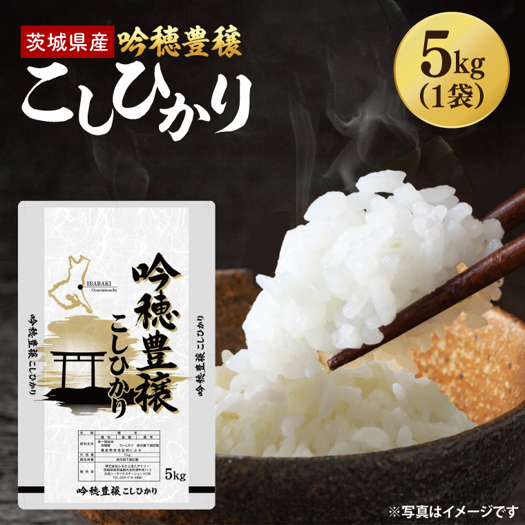 ＜令和6年産＞吟穂豊穣こしひかり5kg 精米 コシヒカリ こしひかり 米 ごはん コメ お米 白米 国産 茨城県産