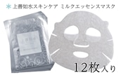 【酒蔵生まれの化粧品】上善如水スキンケア ミルクエッセンスマスク 12枚入り 白瀧酒造【地場産品】
