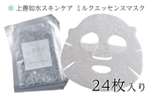 【酒蔵生まれの化粧品】上善如水スキンケア ミルクエッセンスマスク 24枚入り 白瀧酒造【地場産品】