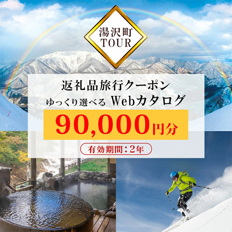 旅行ツアークーポン(90,000円分)【ゆっくり選べるWebカタログ】事前予約 ふるさと納税 新潟県 湯沢町 スキー リゾート ホテル 旅館 旅行券 宿泊券 宿泊 チケット 観光 国内旅行 レジャー