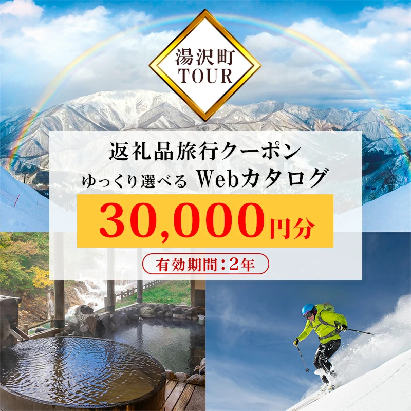 旅行ツアークーポン(30,000円分)【ゆっくり選べるWebカタログ】事前予約 ふるさと納税 新潟県 湯沢町 スキー リゾート ホテル 旅館 旅行券 宿泊券 宿泊 チケット 観光 国内旅行 レジャー