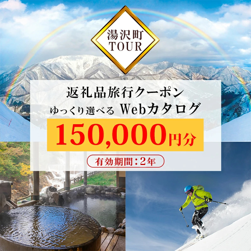 旅行ツアークーポン(150,000円分)【ゆっくり選べるWebカタログ】事前予約 ふるさと納税 新潟県 湯沢町 スキー リゾート ホテル 旅館 旅行券 宿泊券 宿泊 チケット 観光 国内旅行 レジャー
