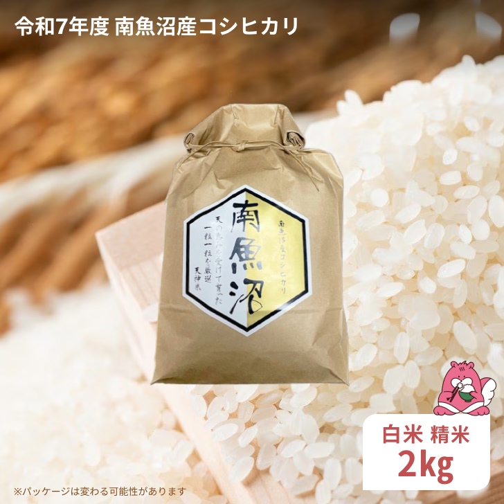 令和7年産 2kg〈白米〉越後湯沢産 南魚沼産 コシヒカリ 豪雪を源とする水の恵み【湯沢産 コシヒカリ】