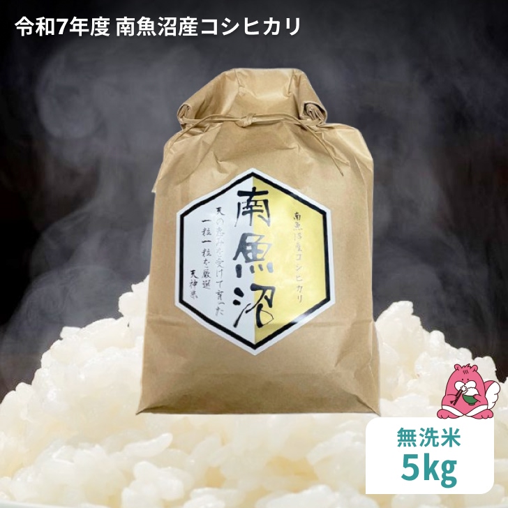 令和7年産 5kg〈無洗米〉越後湯沢産 南魚沼産 コシヒカリ 豪雪を源とする水の恵み【湯沢産 コシヒカリ】