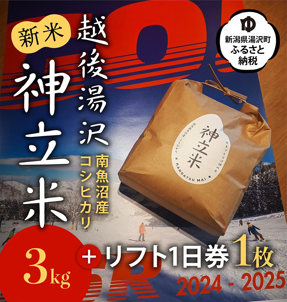 神立スノーリゾートリフト1日券(1枚)と湯沢産コシヒカリ「神立米」精米3kgのセット