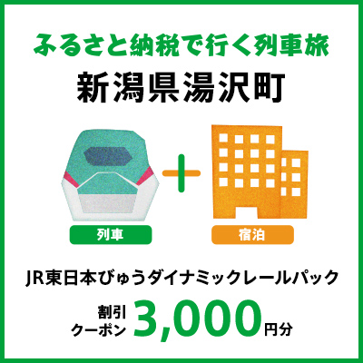 【2026年2月以降出発・宿泊分】JR東日本びゅうダイナミックレールパック割引クーポン（3,000円分/新潟県湯沢町）※2027年1月31日出発・宿泊分まで