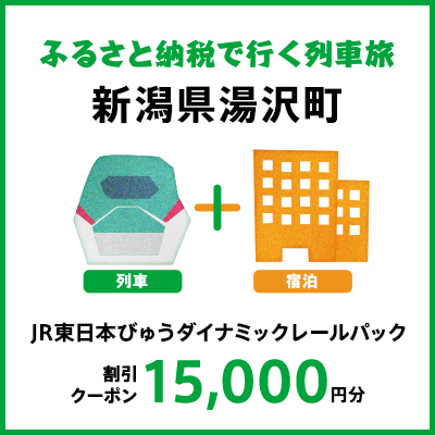 【2026年2月以降出発・宿泊分】JR東日本びゅうダイナミックレールパック割引クーポン（15,000円分/新潟県湯沢町）※2027年1月31日出発・宿泊分まで