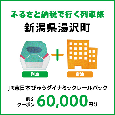 【2026年2月以降出発・宿泊分】JR東日本びゅうダイナミックレールパック割引クーポン（60,000円分/新潟県湯沢町）※2027年1月31日出発・宿泊分まで