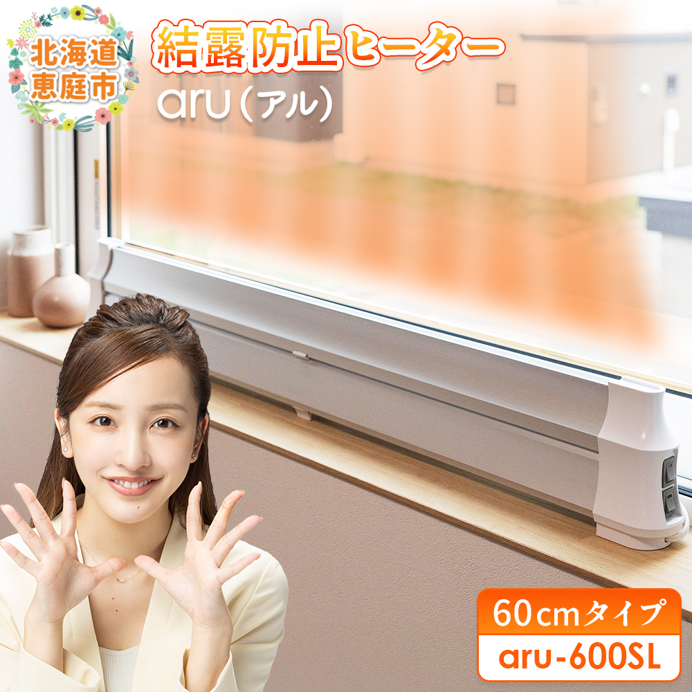 結露防止ヒーター　aru（アル）　60cmタイプ（aru-600SL）【09022】