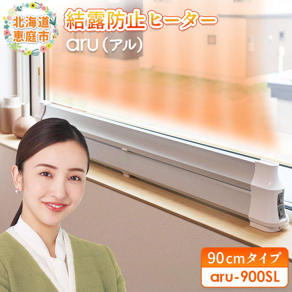 結露防止ヒーター　aru（アル）　90cmタイプ（aru-900SL）【09023】