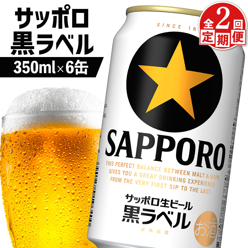 [定期便:全2回]サッポロ黒ラベル 350ml×6缶[880013]