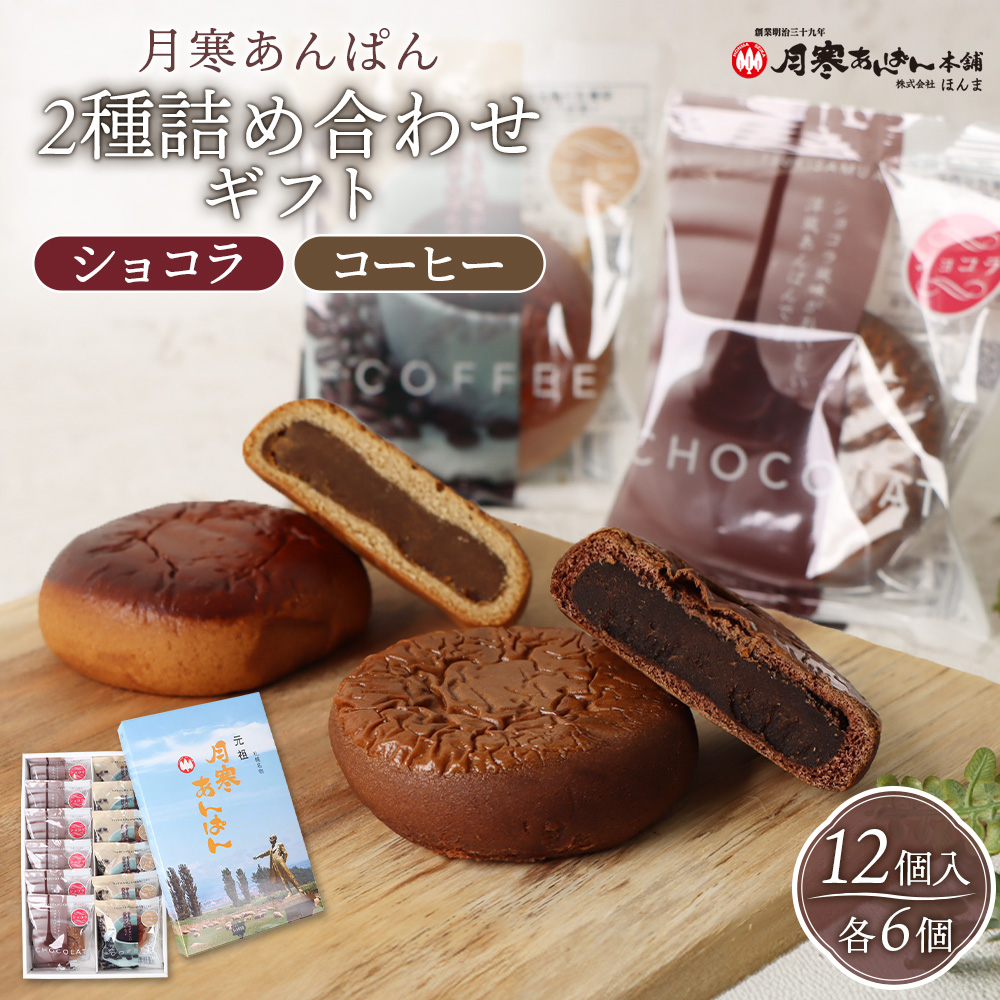 月寒あんぱん2種詰合せギフト(ショコラ6個、コーヒー6個)【170044】