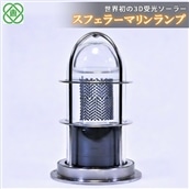 【世界初の3D受光ソーラー】スフェラーマリンランプ【08000901】