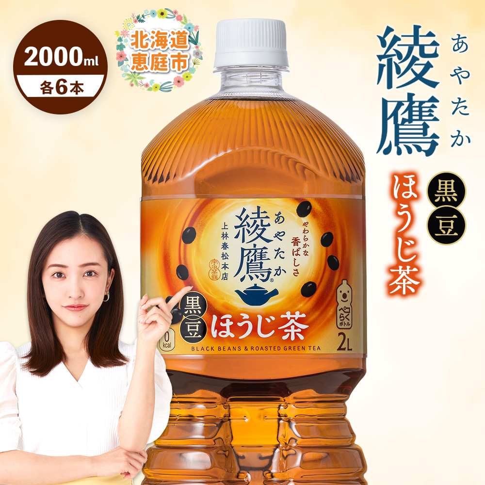 綾鷹 黒豆ほうじ茶 2000mlPET×6本[380095]