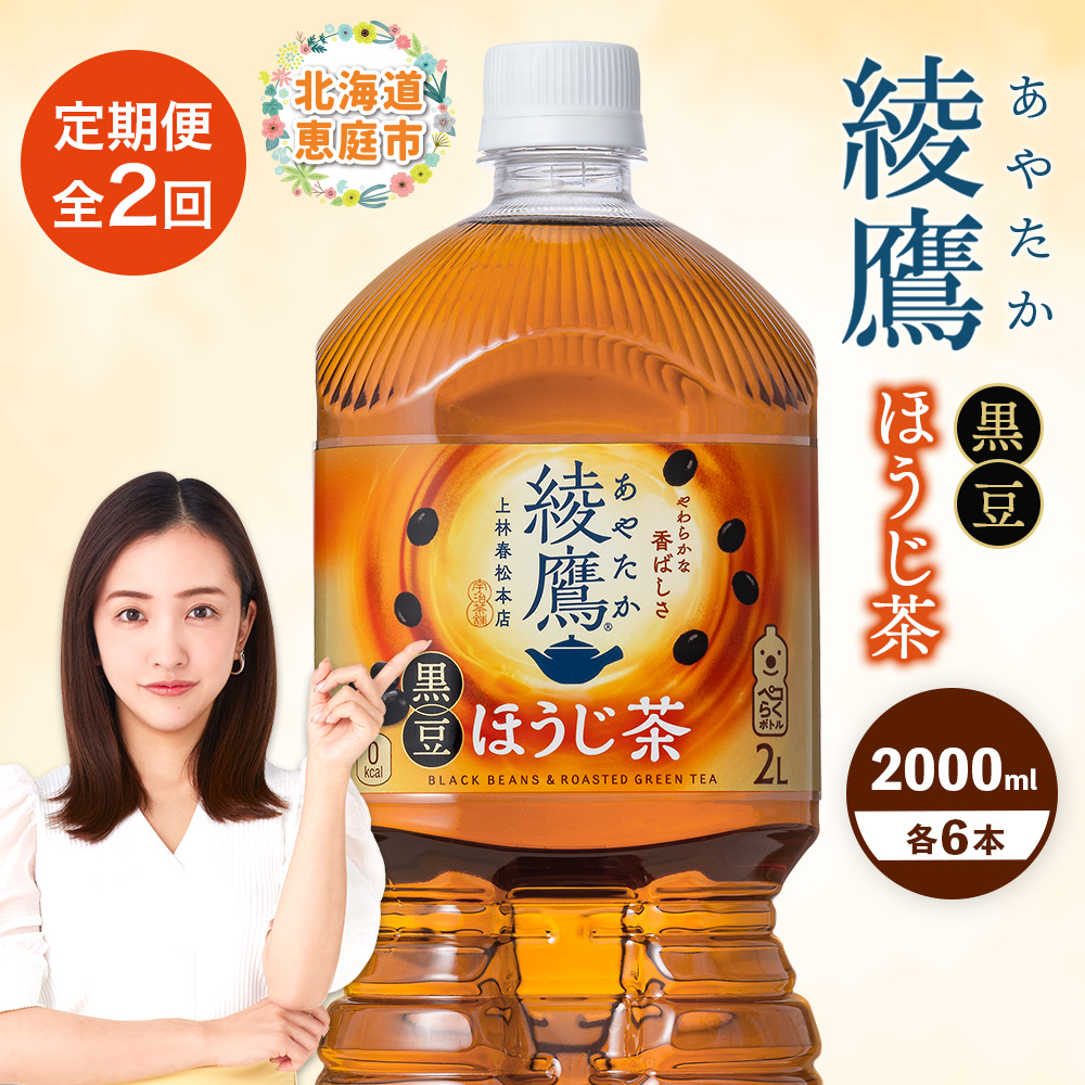[定期便:全2回]綾鷹 黒豆ほうじ茶 2000mlPET×6本[380096]