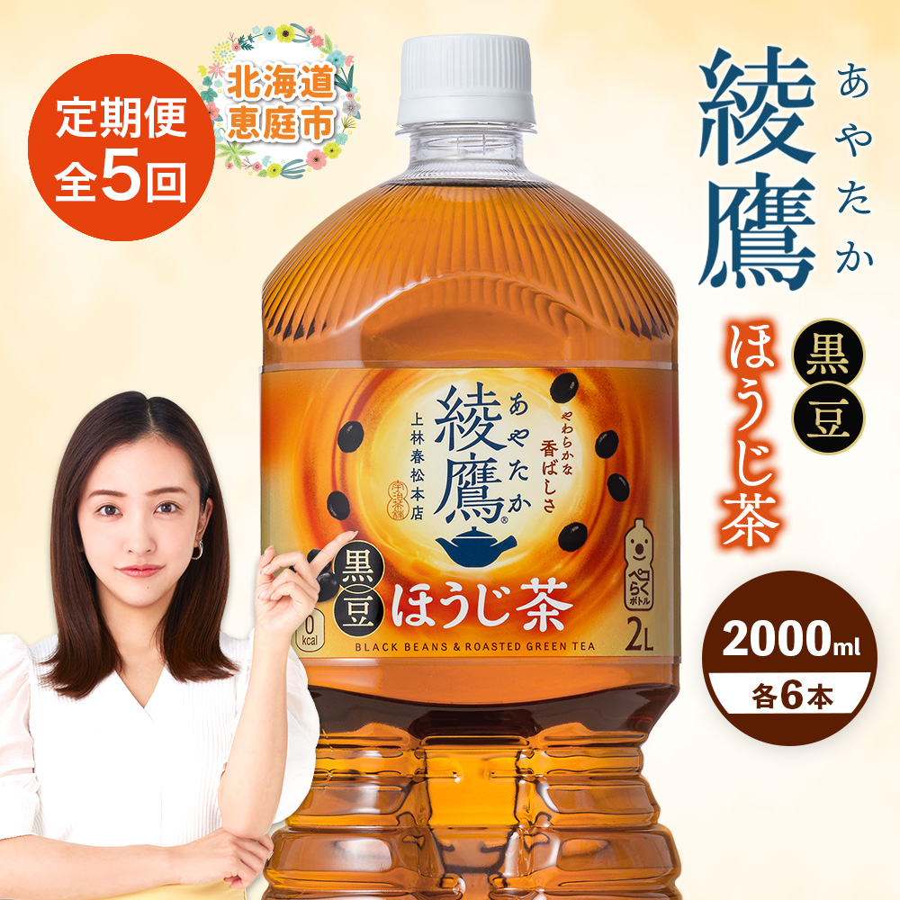 【定期便：全5回】綾鷹 黒豆ほうじ茶 2000mlPET×6本【380099】