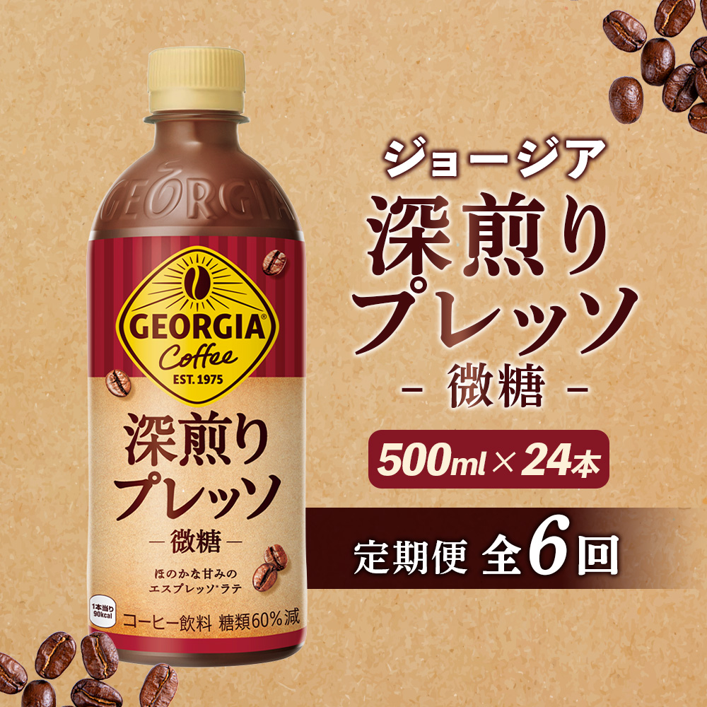 【定期便：全6回】ジョージア 深煎りプレッソ 微糖 500mlPET×24本【380106】