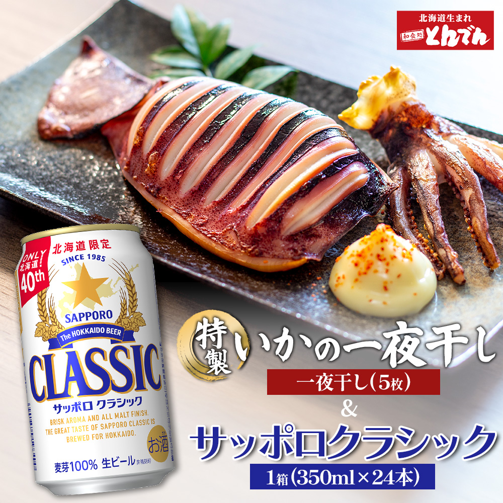 特製いかの一夜干し(5枚入り）とサッポロクラシックのセット【C99019】