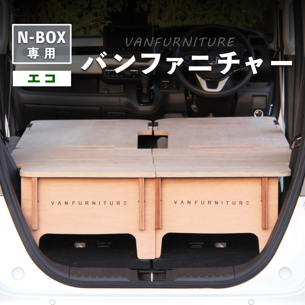 車中泊用家具（バンファニチャー）N-BOX専用　エコ　ダブル　フルセット【460022】