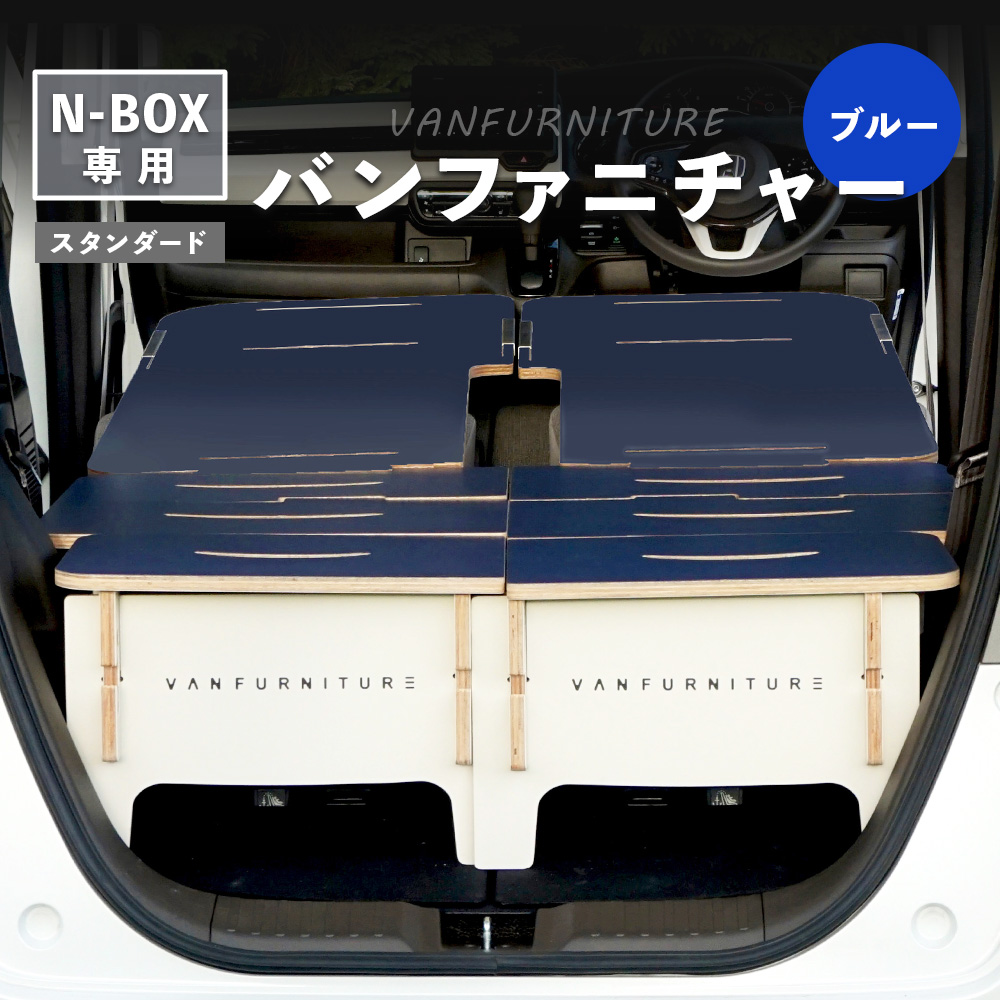 車中泊用家具（バンファニチャー）N-BOX専用　スタンダード　ダブル　フルセット（ブルー）【460019】