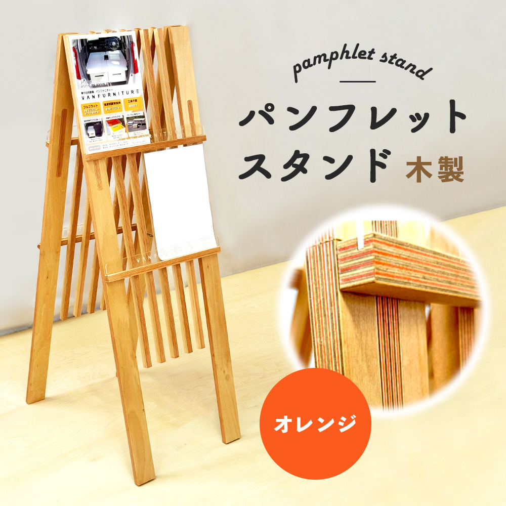 パンフレットスタンド　木製（オレンジ）【460016】