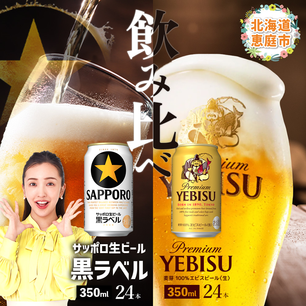 [ビール飲み比べ2種各350ml×24本]サッポロ黒ラベルとエビスビール[300204]