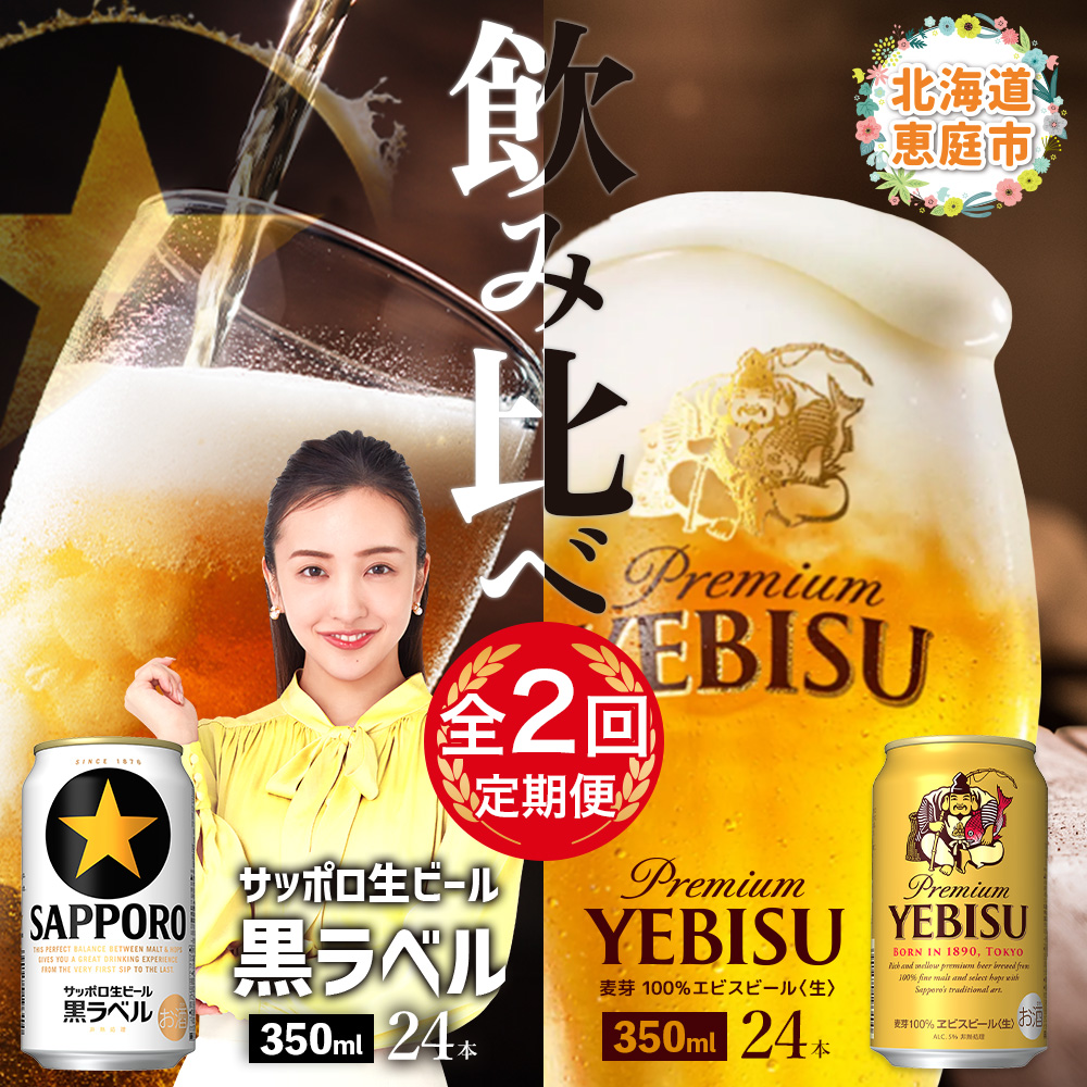 [ビール飲み比べ定期便:2回]サッポロ黒ラベルとエビスビール各350ml×24本[300205]