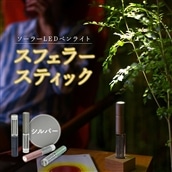 【世界初の全方位受光ソーラー】スフェラースティック（カラー：シルバー）【08000501】