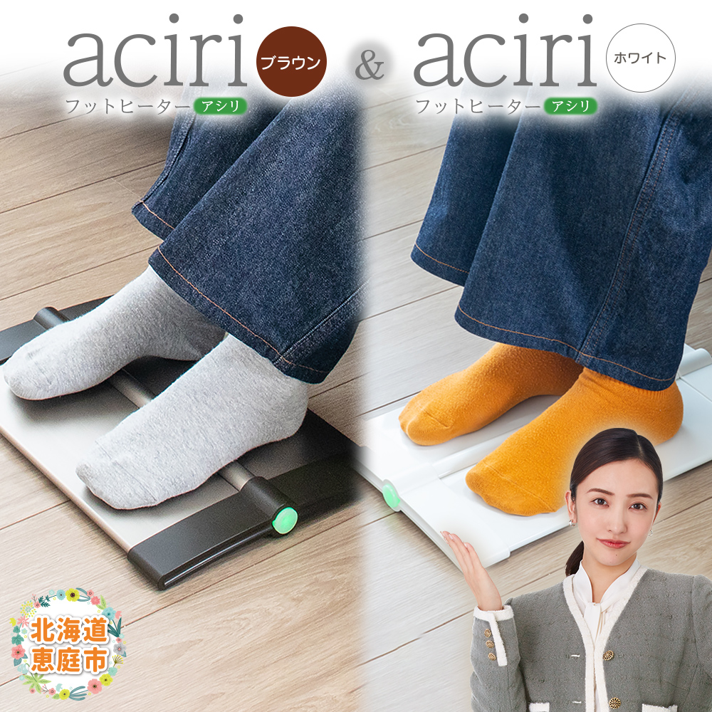 フットヒーターaciri（ブラウン）とフットヒーターaciri（ホワイト）セット【090030】