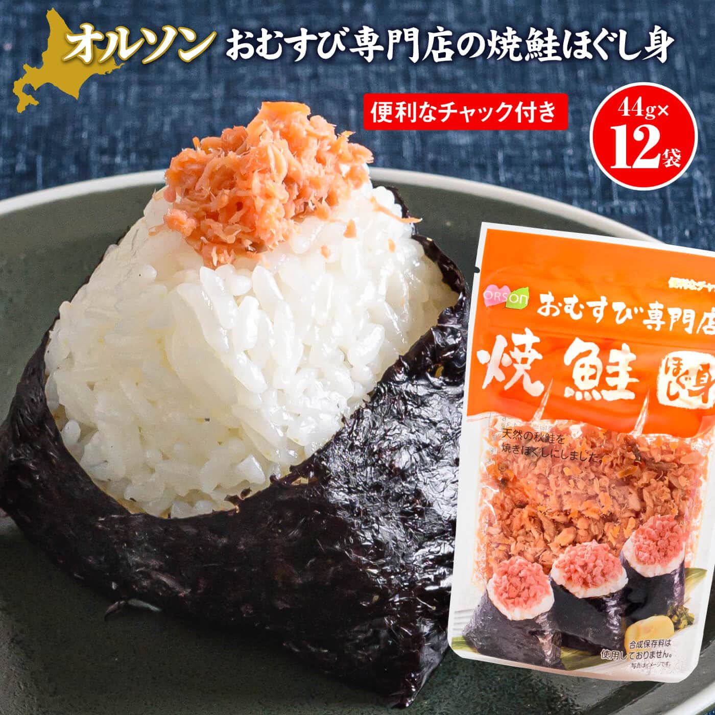 オルソンおむすび専門店焼鮭ほぐし身44g12袋【04002】