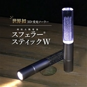 【世界初の3D受光ソーラー】スフェラースティックW【08001001】