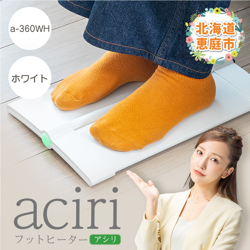 フットヒーターaciri(アシリ)ホワイト(a-360WH)【09010】