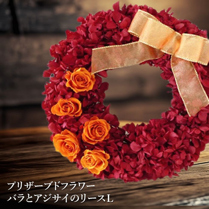 プリザーブドフラワー　バラとアジサイのリースＬ【14009】