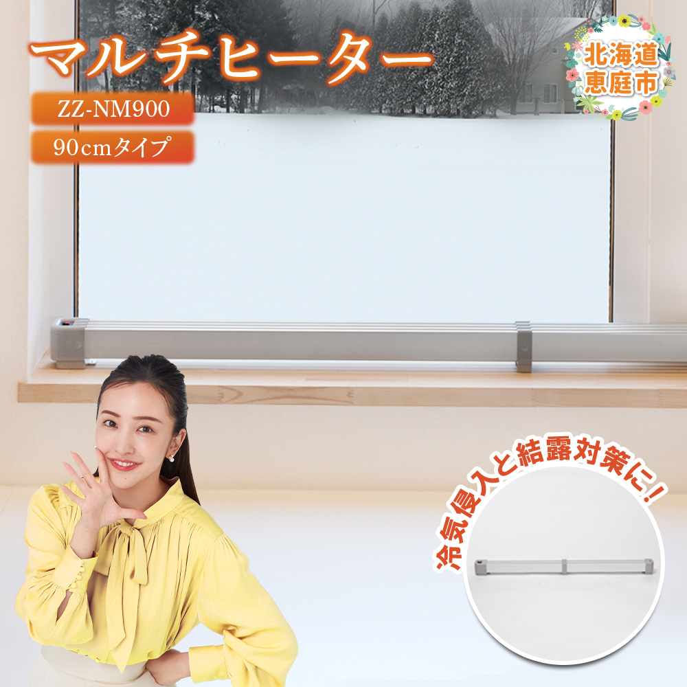 マルチヒーター 90cmタイプ(ZZ-NM900)【09002】