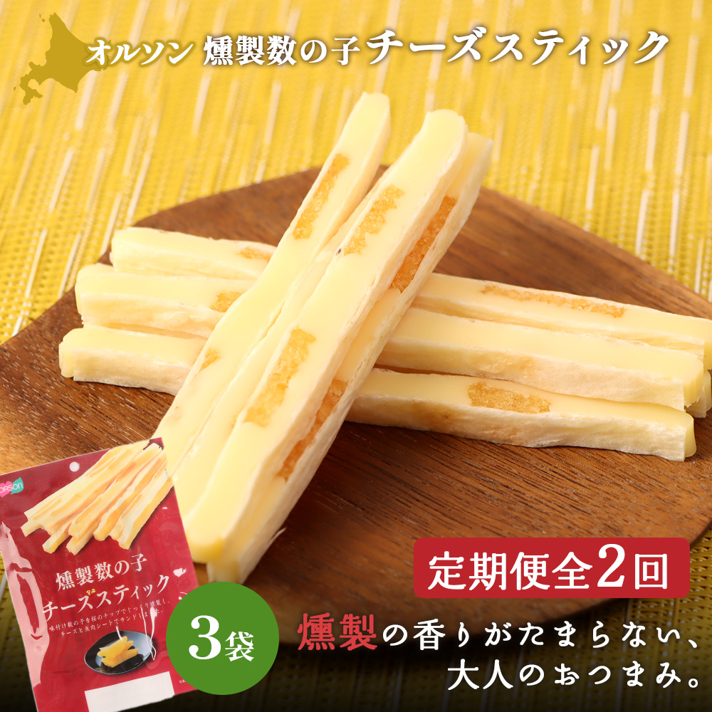 [定期便:2回]燻製数の子チーズスティック 3袋[040126]