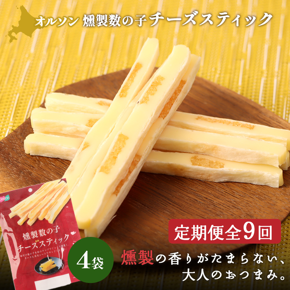 【定期便：9回】燻製数の子チーズスティック 4袋【040144】