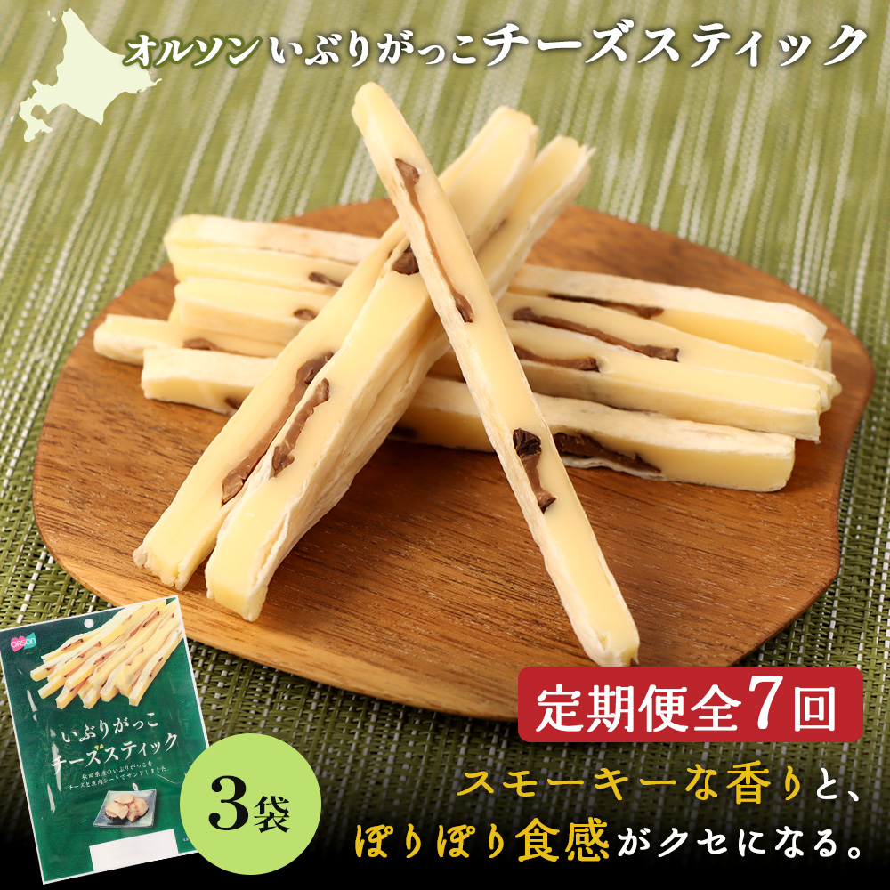 【定期便：7回】いぶりがっこチーズスティック 3袋【040157】