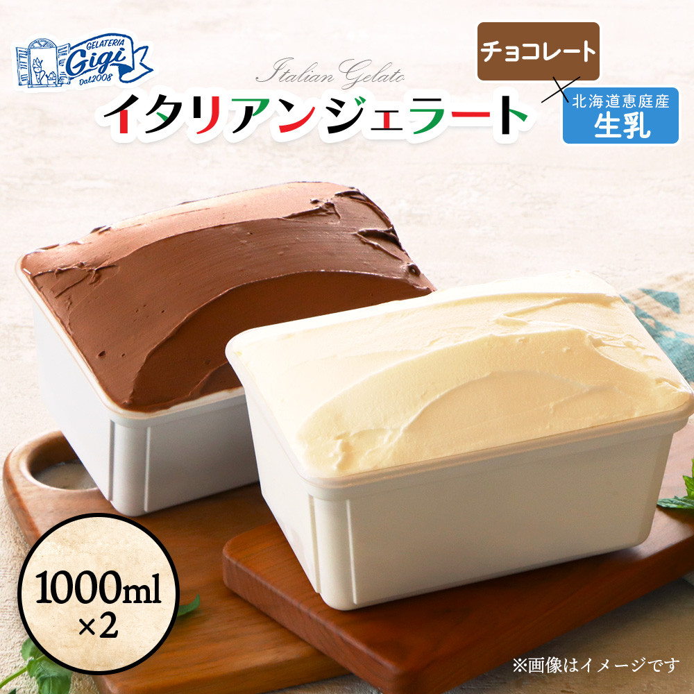 [味違いセット]ジェラテリアGigiのイタリアンジェラート 1000ml×2『生乳×チョコレート』[430146]