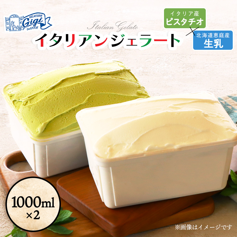 [味違いセット]ジェラテリアGigiのイタリアンジェラート 1000ml×2『ピスタチオ×生乳』[430145]