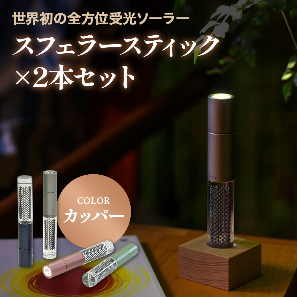 【世界初の全方位受光ソーラー】スフェラースティック（カラー：カッパー）×2本セット【080016】