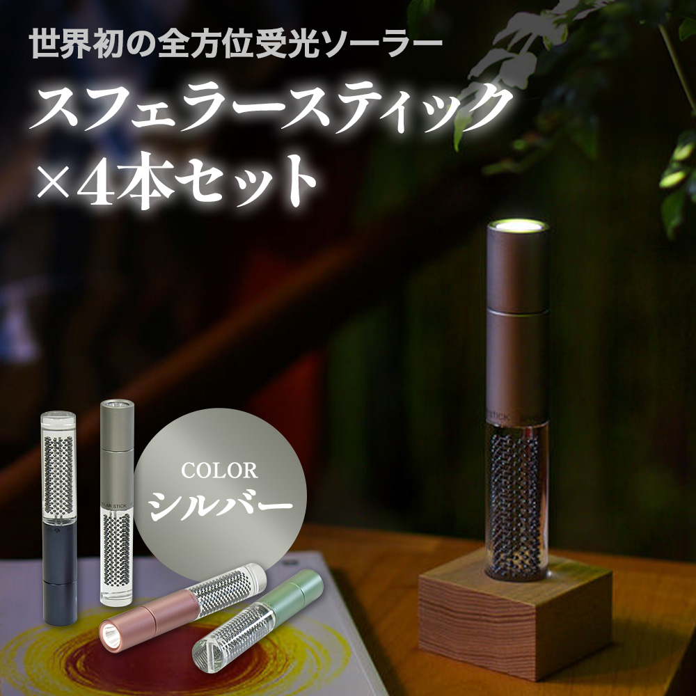 【世界初の全方位受光ソーラー】スフェラースティック（カラー：シルバー）×4本セット【080021】