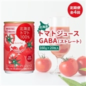 『定期便：全4回』北海道トマトジュースGABA（ストレート）160ｇ×20缶入【06000701】