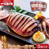特製いかの一夜干し(5枚入り）【44001401】