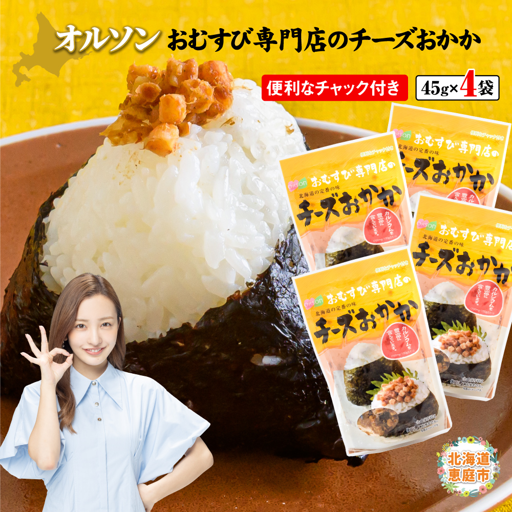オルソンおむすび専門店のチーズおかか ×4袋【040004】
