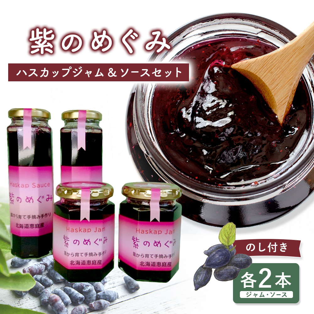 【のし付き】「紫のめぐみ」ハスカップジャム&ソースセット（各2本）【010002】