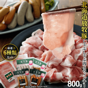 北海道産放牧豚 無添加ウインナーとしゃぶしゃぶ肉セット[120001]